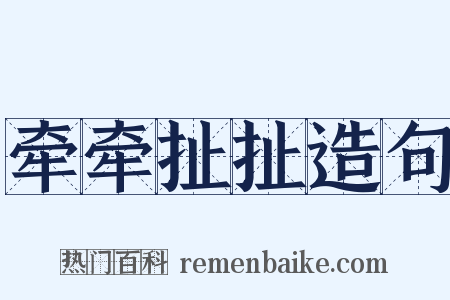 牵牵扯扯造句是什么意思的图片
